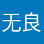 无良之王