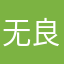 无良供应商