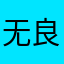 无良医生.