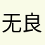 无良厂商倒闭啊
