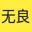 无良商家快退钱