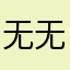 无良商家 无语ing