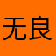 无良商贩自掘坟墓