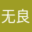 无良奶爸