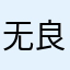无良平台和无良司机最配哦