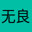 无良平台还我血汗钱