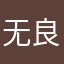 无良扣钱APP