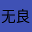 无良晋江早日倒闭！！害人软件