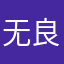 无良月光