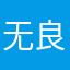 无良的商家123