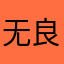 无良的时候