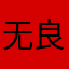 无良神人也