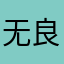 无良租车公司金羊三群