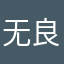 无良网易丧天良