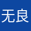 无良软件恶心至极