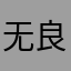 无良软件曲你玛