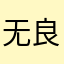 无良软件翻译王
