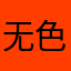 无色酚酞啦