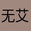 无艾米团