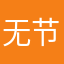 无节操的胖次君