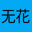 无花无假