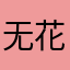 无花无花无