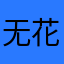 无花果仙