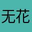 无花果是我