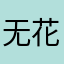 无花果v刚好能看见宽宏大度v吧