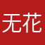 无花枝招展哈哈哈哈咱姐姐在战战兢兢自己