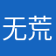 无荒年