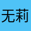 无莉酝m蕴