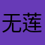 无莲花峰
