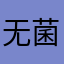 无菌水月