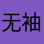 无袖欣