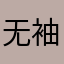 无袖袖
