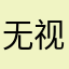 无视你的存在D