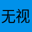 无视自己内心的想法