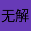 无解是