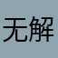 无解闪退