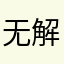 无解，