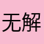 无解i涣搜悠