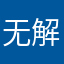 无解y
