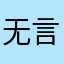 无言为谁沉沦