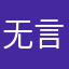 无言五月