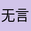 无言以为