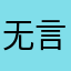 无言以对、