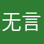 无言以对！！！？？？