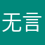 无言便沉默