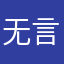 无言无语的少年.
